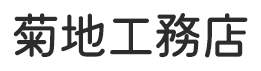 千葉県鎌ケ谷市で内装・水回りリフォームなら菊地工務店